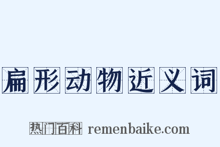 扁形动物近义词是什么意思的图片